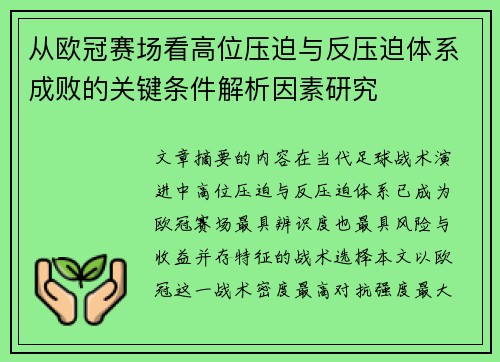 从欧冠赛场看高位压迫与反压迫体系成败的关键条件解析因素研究 从欧冠赛场看高位压迫与反压迫体系成败的关键条件解析因素研究