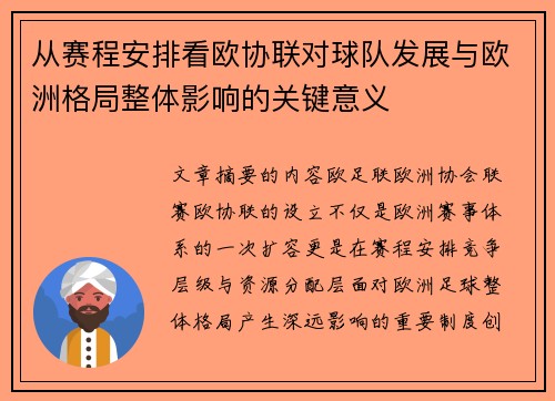从赛程安排看欧协联对球队发展与欧洲格局整体影响的关键意义 从赛程安排看欧协联对球队发展与欧洲格局整体影响的关键意义