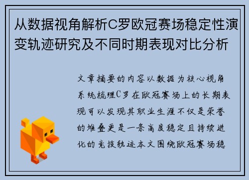 从数据视角解析C罗欧冠赛场稳定性演变轨迹研究及不同时期表现对比分析 从数据视角解析C罗欧冠赛场稳定性演变轨迹研究及不同时期表现对比分析