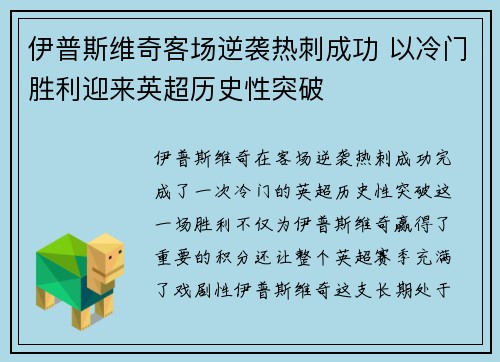 伊普斯维奇客场逆袭热刺成功 以冷门胜利迎来英超历史性突破