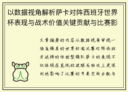 以数据视角解析萨卡对阵西班牙世界杯表现与战术价值关键贡献与比赛影响
