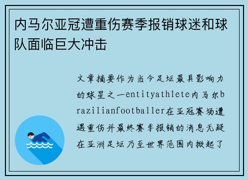内马尔亚冠遭重伤赛季报销球迷和球队面临巨大冲击 内马尔亚冠遭重伤赛季报销球迷和球队面临巨大冲击