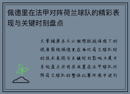 佩德里在法甲对阵荷兰球队的精彩表现与关键时刻盘点 佩德里在法甲对阵荷兰球队的精彩表现与关键时刻盘点