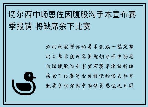 切尔西中场恩佐因腹股沟手术宣布赛季报销 将缺席余下比赛 切尔西中场恩佐因腹股沟手术宣布赛季报销 将缺席余下比赛
