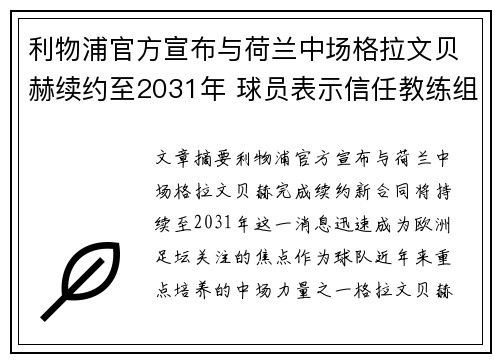 利物浦官方宣布与荷兰中场格拉文贝赫续约至2031年 球员表示信任教练组 利物浦官方宣布与荷兰中场格拉文贝赫续约至2031年 球员表示信任教练组