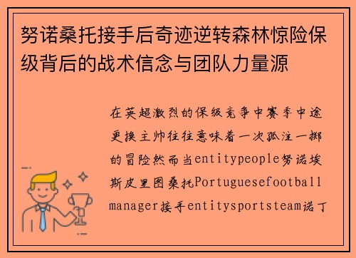 努诺桑托接手后奇迹逆转森林惊险保级背后的战术信念与团队力量源 努诺桑托接手后奇迹逆转森林惊险保级背后的战术信念与团队力量源