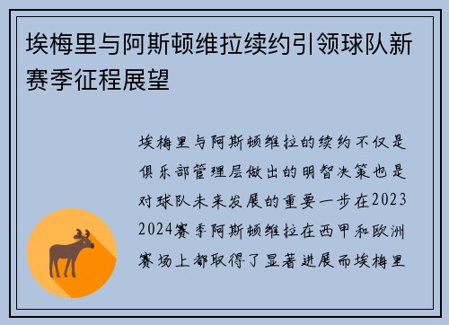 埃梅里与阿斯顿维拉续约引领球队新赛季征程展望 埃梅里与阿斯顿维拉续约引领球队新赛季征程展望