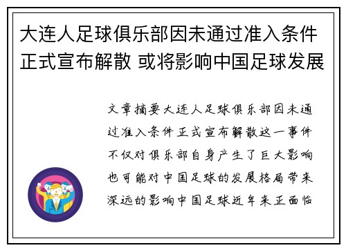 大连人足球俱乐部因未通过准入条件正式宣布解散 或将影响中国足球发展格局