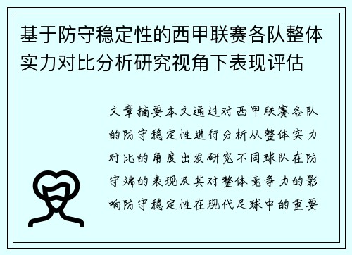 基于防守稳定性的西甲联赛各队整体实力对比分析研究视角下表现评估 基于防守稳定性的西甲联赛各队整体实力对比分析研究视角下表现评估