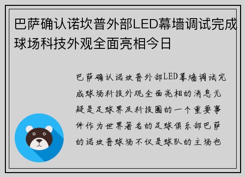 巴萨确认诺坎普外部LED幕墙调试完成球场科技外观全面亮相今日