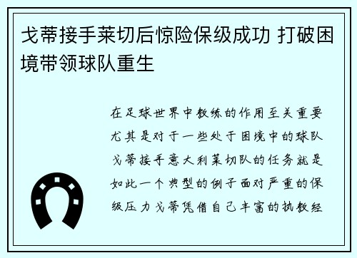 戈蒂接手莱切后惊险保级成功 打破困境带领球队重生 戈蒂接手莱切后惊险保级成功 打破困境带领球队重生