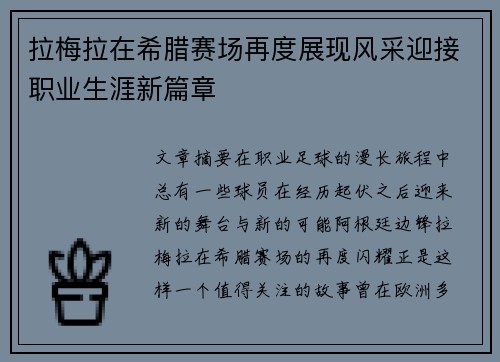 拉梅拉在希腊赛场再度展现风采迎接职业生涯新篇章 拉梅拉在希腊赛场再度展现风采迎接职业生涯新篇章