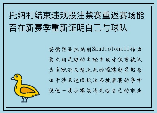 托纳利结束违规投注禁赛重返赛场能否在新赛季重新证明自己与球队