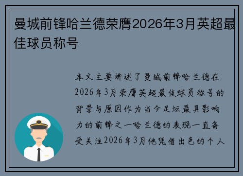 曼城前锋哈兰德荣膺2026年3月英超最佳球员称号 曼城前锋哈兰德荣膺2026年3月英超最佳球员称号