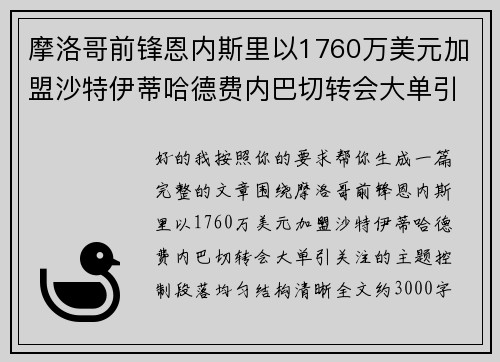 摩洛哥前锋恩内斯里以1760万美元加盟沙特伊蒂哈德费内巴切转会大单引关注 摩洛哥前锋恩内斯里以1760万美元加盟沙特伊蒂哈德费内巴切转会大单引关注