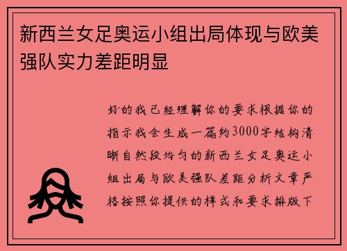 新西兰女足奥运小组出局体现与欧美强队实力差距明显 新西兰女足奥运小组出局体现与欧美强队实力差距明显