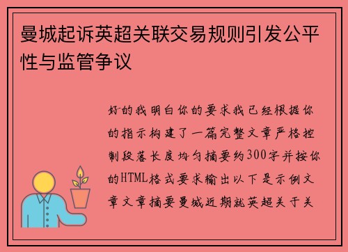 曼城起诉英超关联交易规则引发公平性与监管争议 曼城起诉英超关联交易规则引发公平性与监管争议