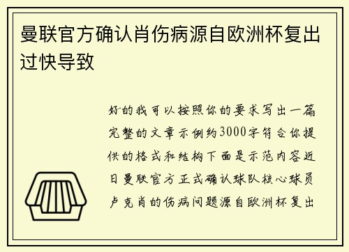 曼联官方确认肖伤病源自欧洲杯复出过快导致 曼联官方确认肖伤病源自欧洲杯复出过快导致