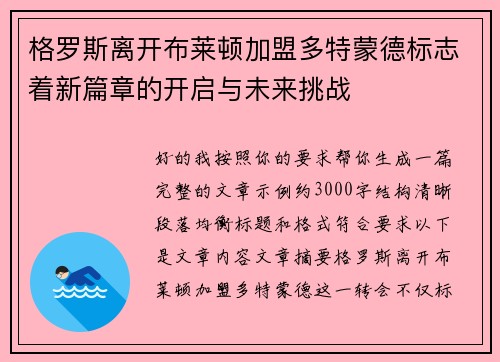 格罗斯离开布莱顿加盟多特蒙德标志着新篇章的开启与未来挑战