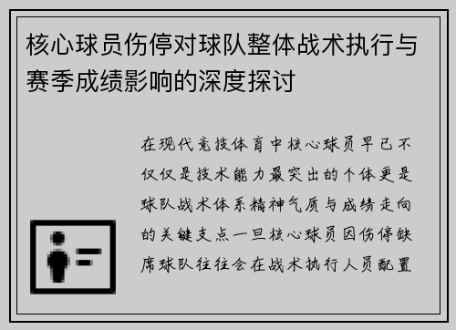 核心球员伤停对球队整体战术执行与赛季成绩影响的深度探讨 核心球员伤停对球队整体战术执行与赛季成绩影响的深度探讨