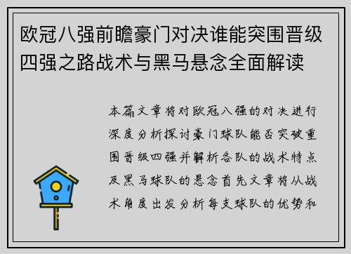 欧冠八强前瞻豪门对决谁能突围晋级四强之路战术与黑马悬念全面解读
