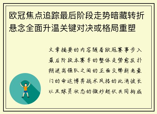 欧冠焦点追踪最后阶段走势暗藏转折悬念全面升温关键对决或格局重塑 欧冠焦点追踪最后阶段走势暗藏转折悬念全面升温关键对决或格局重塑
