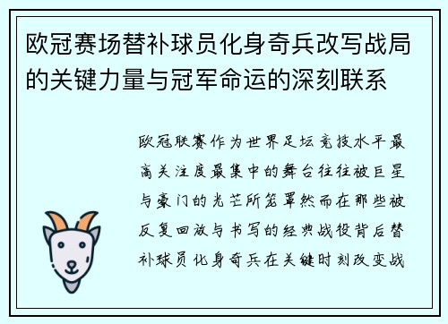 欧冠赛场替补球员化身奇兵改写战局的关键力量与冠军命运的深刻联系 欧冠赛场替补球员化身奇兵改写战局的关键力量与冠军命运的深刻联系