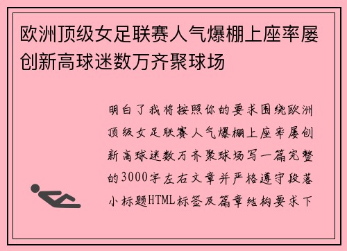 欧洲顶级女足联赛人气爆棚上座率屡创新高球迷数万齐聚球场 欧洲顶级女足联赛人气爆棚上座率屡创新高球迷数万齐聚球场