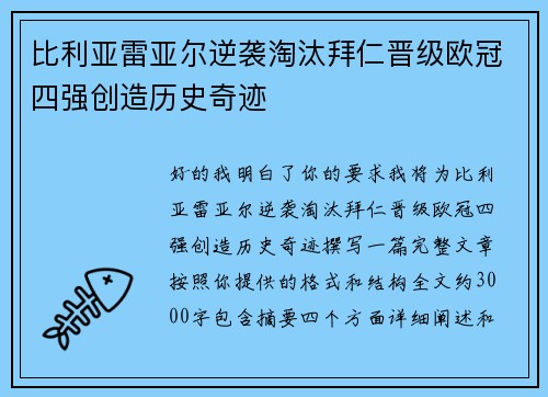 比利亚雷亚尔逆袭淘汰拜仁晋级欧冠四强创造历史奇迹 比利亚雷亚尔逆袭淘汰拜仁晋级欧冠四强创造历史奇迹