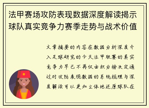 法甲赛场攻防表现数据深度解读揭示球队真实竞争力赛季走势与战术价值 法甲赛场攻防表现数据深度解读揭示球队真实竞争力赛季走势与战术价值