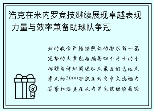 浩克在米内罗竞技继续展现卓越表现 力量与效率兼备助球队争冠 浩克在米内罗竞技继续展现卓越表现 力量与效率兼备助球队争冠