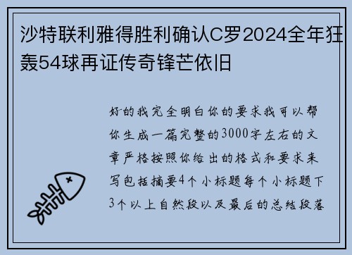 沙特联利雅得胜利确认C罗2024全年狂轰54球再证传奇锋芒依旧 沙特联利雅得胜利确认C罗2024全年狂轰54球再证传奇锋芒依旧