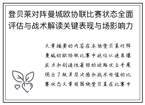 登贝莱对阵曼城欧协联比赛状态全面评估与战术解读关键表现与场影响力 登贝莱对阵曼城欧协联比赛状态全面评估与战术解读关键表现与场影响力