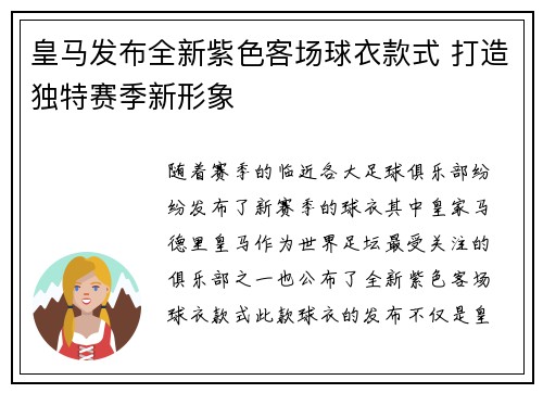 皇马发布全新紫色客场球衣款式 打造独特赛季新形象 皇马发布全新紫色客场球衣款式 打造独特赛季新形象