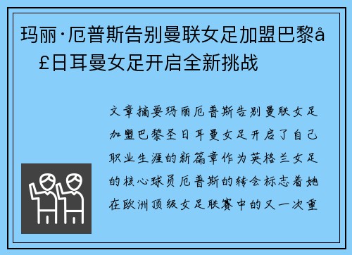 玛丽·厄普斯告别曼联女足加盟巴黎圣日耳曼女足开启全新挑战 玛丽·厄普斯告别曼联女足加盟巴黎圣日耳曼女足开启全新挑战