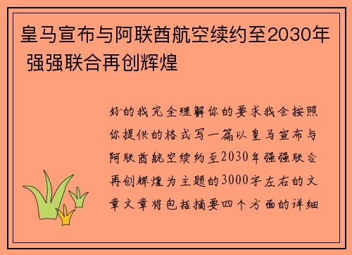 皇马宣布与阿联酋航空续约至2030年 强强联合再创辉煌