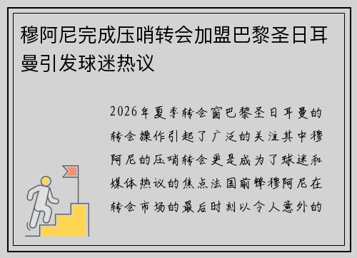 穆阿尼完成压哨转会加盟巴黎圣日耳曼引发球迷热议 穆阿尼完成压哨转会加盟巴黎圣日耳曼引发球迷热议