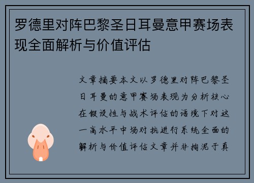 罗德里对阵巴黎圣日耳曼意甲赛场表现全面解析与价值评估