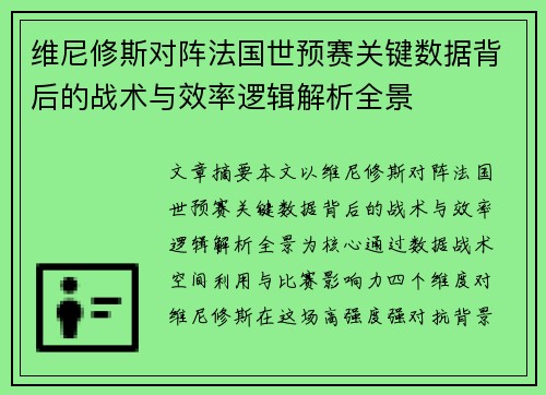 维尼修斯对阵法国世预赛关键数据背后的战术与效率逻辑解析全景 维尼修斯对阵法国世预赛关键数据背后的战术与效率逻辑解析全景