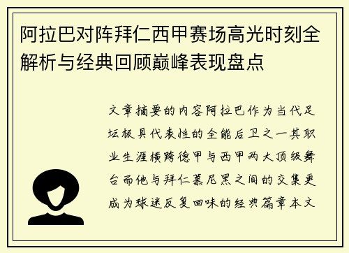 阿拉巴对阵拜仁西甲赛场高光时刻全解析与经典回顾巅峰表现盘点