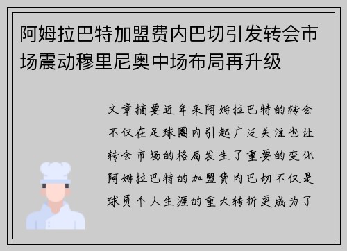 阿姆拉巴特加盟费内巴切引发转会市场震动穆里尼奥中场布局再升级