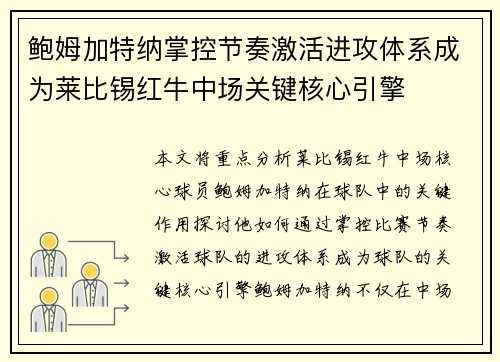 鲍姆加特纳掌控节奏激活进攻体系成为莱比锡红牛中场关键核心引擎