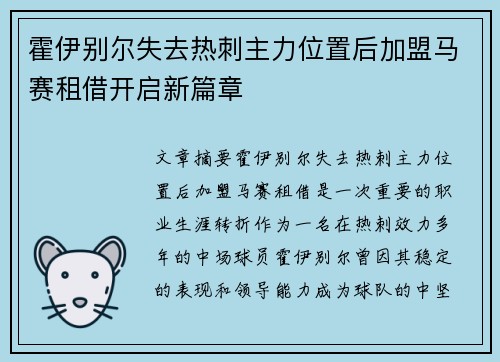 霍伊别尔失去热刺主力位置后加盟马赛租借开启新篇章