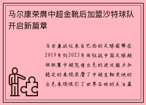 马尔康荣膺中超金靴后加盟沙特球队开启新篇章
