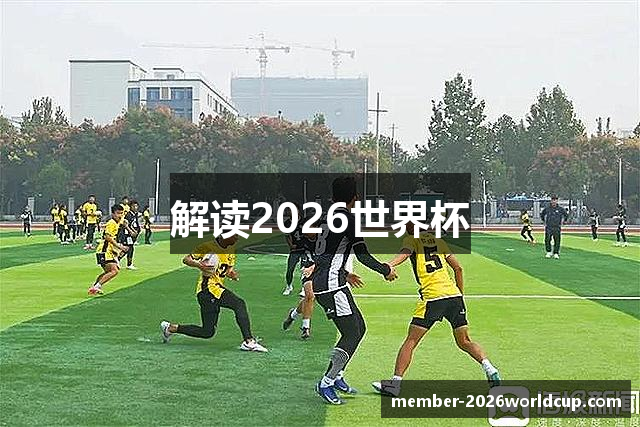解读2026世界杯