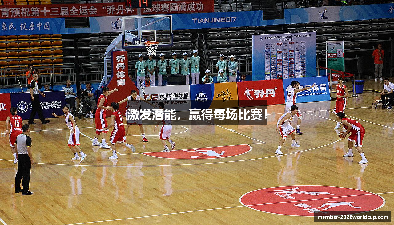 激发潜能，赢得每场比赛！