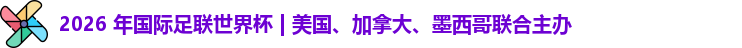2026世界杯